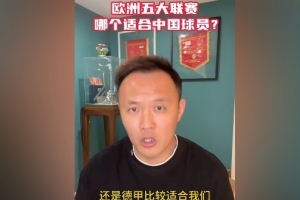 范晓冬谈中国球员留洋:德甲比较适合我们 意甲不行&都没英冠强
